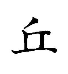 丘楷书书法写法高清图片