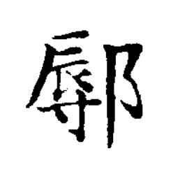 鄏楷书书法写法高清图片