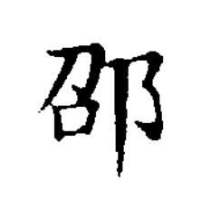 邵楷书书法写法高清图片
