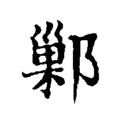 鄛楷书书法写法高清图片