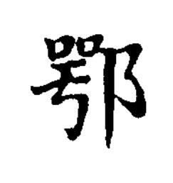 鄂楷书书法写法高清图片