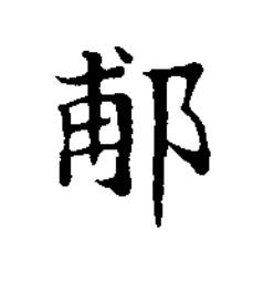 郙楷书书法写法高清图片