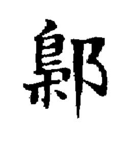 鄡楷书书法写法高清图片