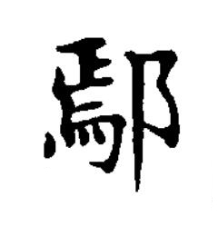 鄢楷书书法写法高清图片