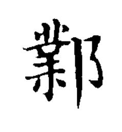 鄴楷书书法写法高清图片