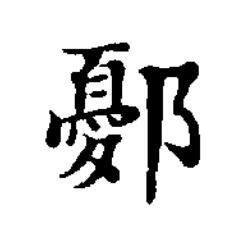 鄾楷书书法写法高清图片