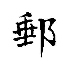 郵楷书书法写法高清图片
