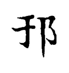邘楷书书法写法高清图片