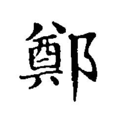 鄭楷书书法写法高清图片