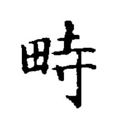 畤楷书书法写法高清图片