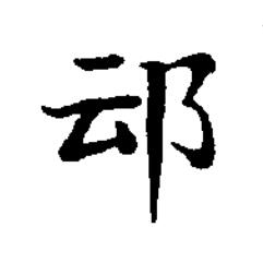 䢵楷书书法写法高清图片