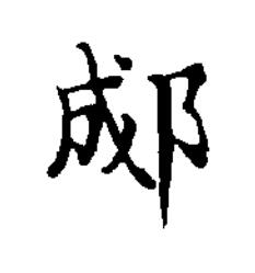 郕楷书书法写法高清图片