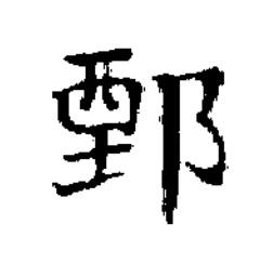 鄄楷书书法写法高清图片