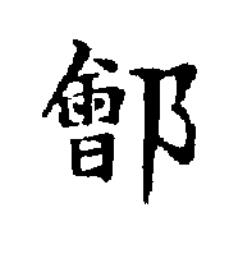鄶楷书书法写法高清图片