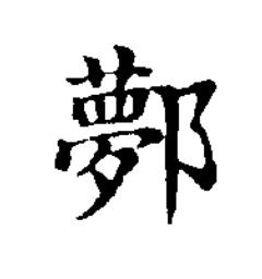 鄸楷书书法写法高清图片