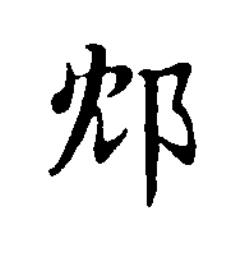 邥楷书书法写法高清图片