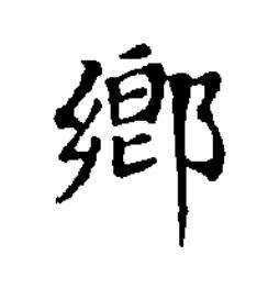鄉楷书书法写法高清图片