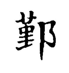 鄞楷书书法写法高清图片