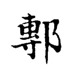 鄟楷书书法写法高清图片