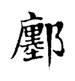 鄽楷书书法写法高清图片