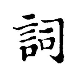 詞楷书书法写法高清图片
