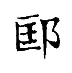 邼楷书书法写法高清图片