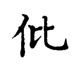 仳楷书书法写法高清图片