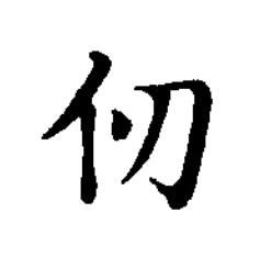 仞楷书书法写法高清图片