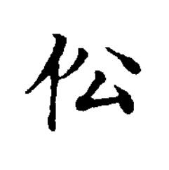 伀楷书书法写法高清图片
