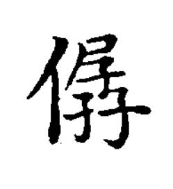 僝楷书书法写法高清图片