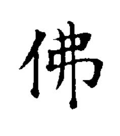 佛楷书书法写法高清图片