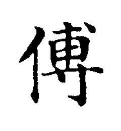 傅楷书书法写法高清图片