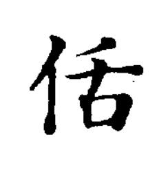 佸楷书书法写法高清图片