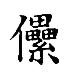 儽楷书书法写法高清图片