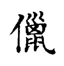 儠楷书书法写法高清图片
