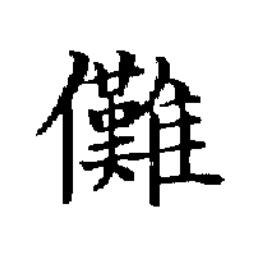儺楷书书法写法高清图片