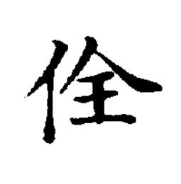 佺楷书书法写法高清图片