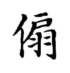 傓楷书书法写法高清图片