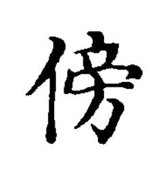 傍楷书书法写法高清图片