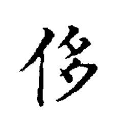 侈楷书书法写法高清图片