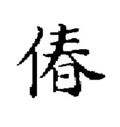 偆楷书书法写法高清图片