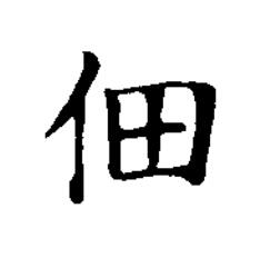 佃楷书书法写法高清图片