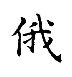 俄楷书书法写法高清图片