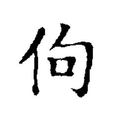 佝楷书书法写法高清图片