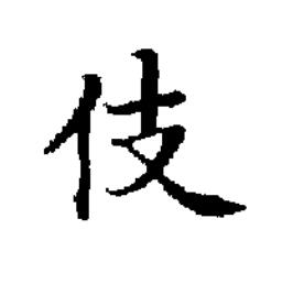 伎楷书书法写法高清图片