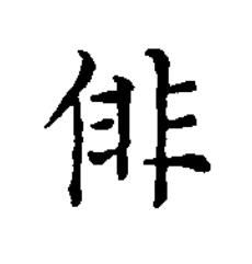 俳楷书书法写法高清图片