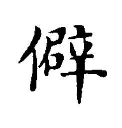 僻楷书书法写法高清图片