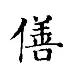 僐楷书书法写法高清图片