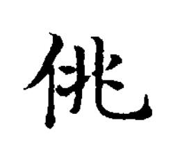 佻楷书书法写法高清图片