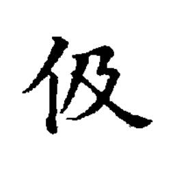 伋楷书书法写法高清图片